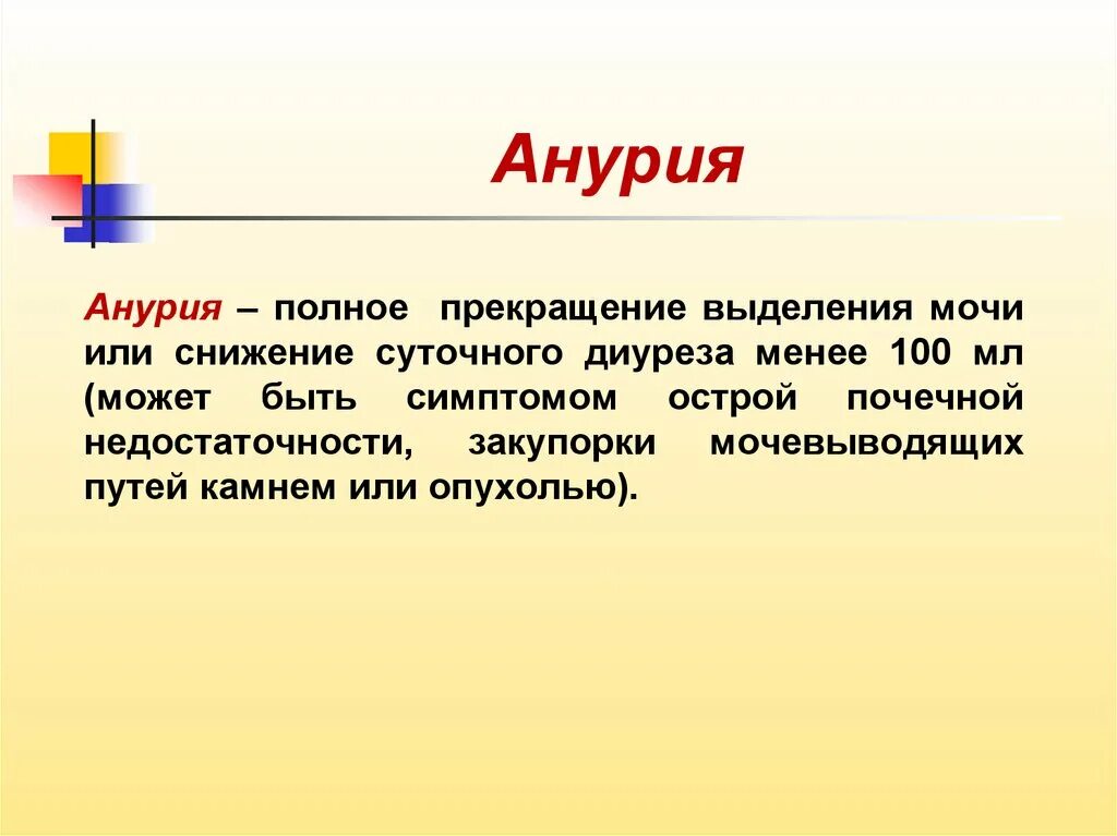 Анурия. Анурия характерна для. Анурия симптомы. Анурия причины. Сильное выделение мочи