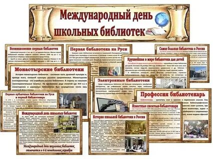 Выставка ко дню школьных библиотек
