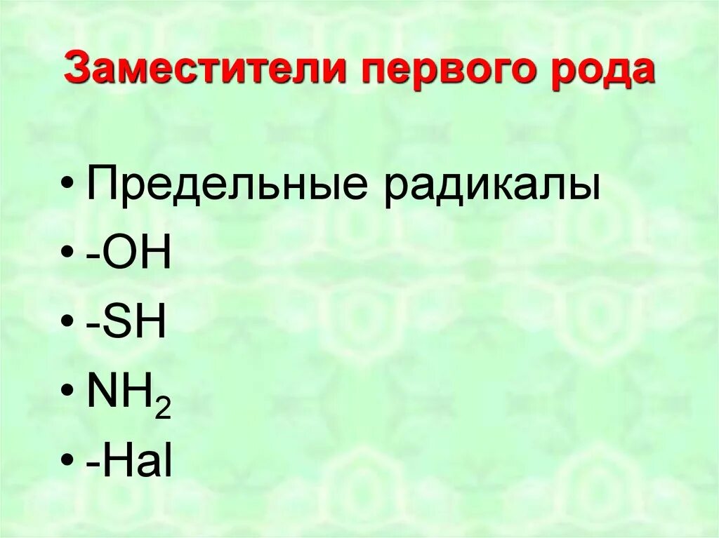 Заместители первого рода. Заместители ориентанты 1 рода. Заместители второго рода. Радикалы первого рода.