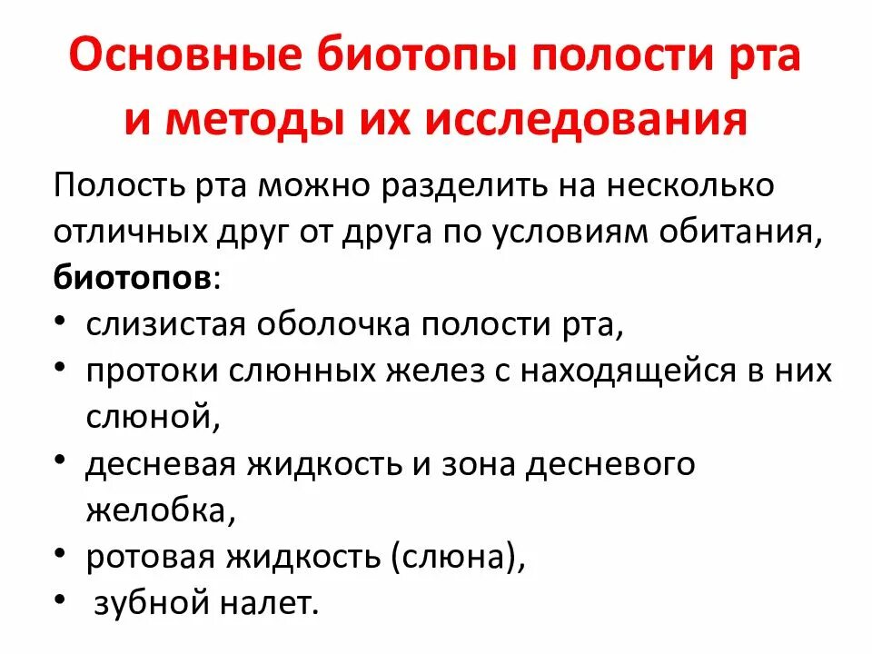 Основные биотопы полости рта и методы их исследования. Биотопы полости рта. Основные биотипв полости рта. Биотопы ротовой полости. Исследование ротовой полости