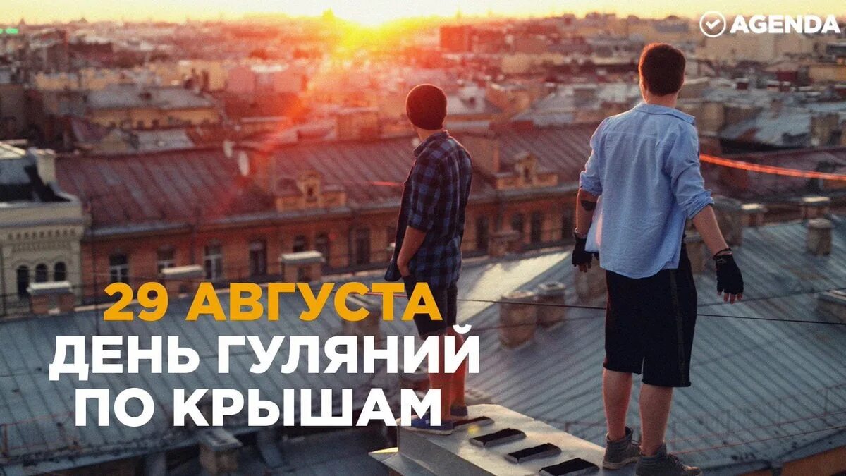 Песня гуляем по крышам. День гуляний по крышам 29 августа. открытка с днем гуляний по крышам. гуляние по крышам. гулять по крышам.