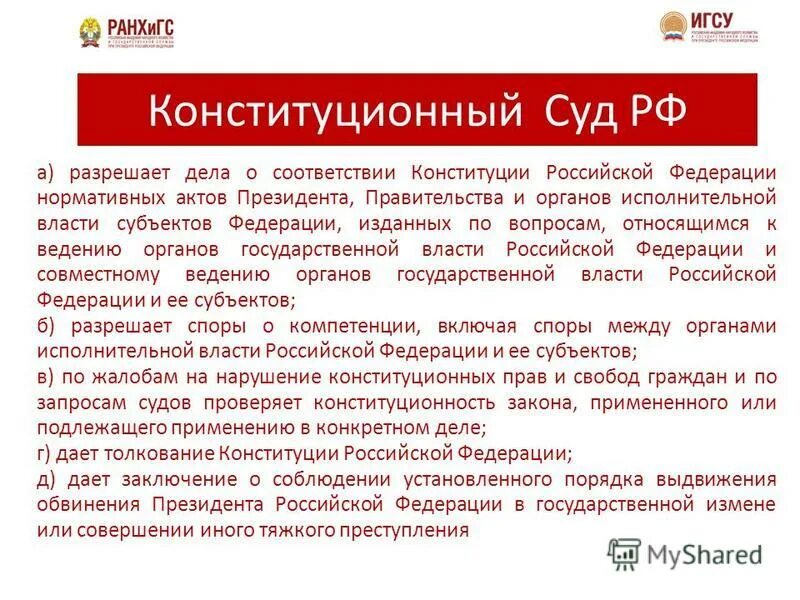 Разрешает дела о соответствии конституции российской федерации