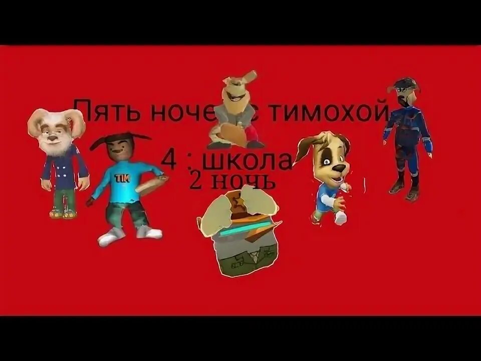 Пять ночей с тимохой 4 когда выйдет. Пять ночей с тимохой 4 когда выйдет