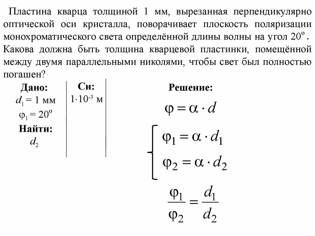 Оптическая ось кварцевой пластинки. Плоскополяризованный свет. Толщина пластинки. Плоскость поляризации монохроматического света. Определите толщину кварцевой пластинки.