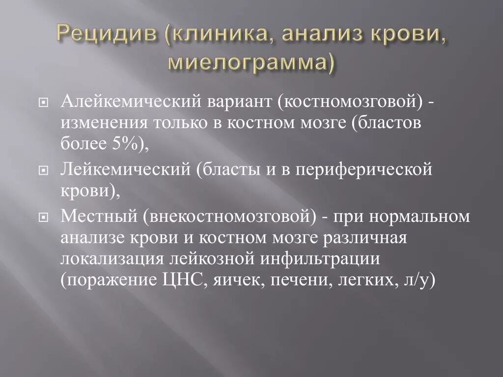 Развитие рецидивов. АЛЕЙКЕМИЧЕСКИЙ. АЛЕЙКЕМИЧЕСКИЙ вариант лейкоза. АЛЕЙКЕМИЧЕСКИЙ вариант острого лейкоза анализы. Лейкемический сублейкемический и АЛЕЙКЕМИЧЕСКИЙ варианты.