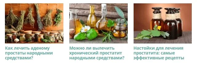 Рецепты от аденомы. Народные средства от простатита. народные средства от аденомы. народные средства от хронического простатита. народные средства при аденоме простаты.