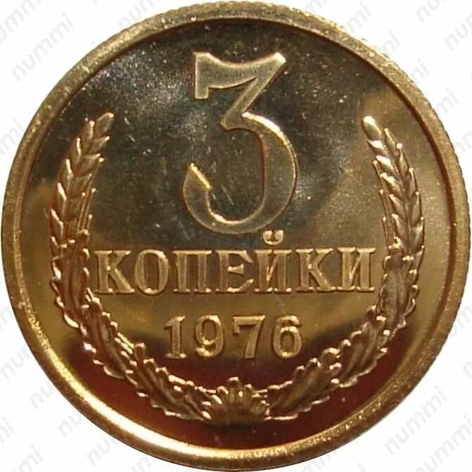 Задача стоит 3 копейки. 3 копейки 1976. 3 копейки 1976 года. копейка 1976 года. три копейки монета.