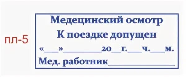 Печать медика на путевом. Печать механика на путевом листе. Штамп предприятия для путевого листа образец. Печать медосмотра на путевом листе. Штамп медработника на путевом листе 2022.