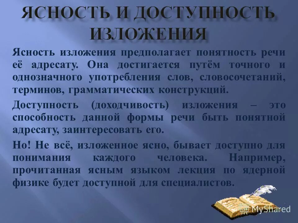 ясность и доступность речи. ясность речи примеры ошибок. какие факторы определяют доступность речи. ясность доступность речи. ясность и доступность изложения это.