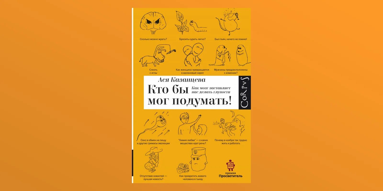 Кто бы мог подумать! как мозг заставляет нас делать глупости. Ася казанцева книги. Наши демоны нас берегут надпись. Невозможно представить какие великие и захватывающие вещи. Картинка не мог подумать.