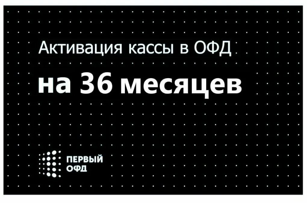 Первый ОФД. Карточка первый ОФД. Код активации ОФД. Первый ОФД логотип.