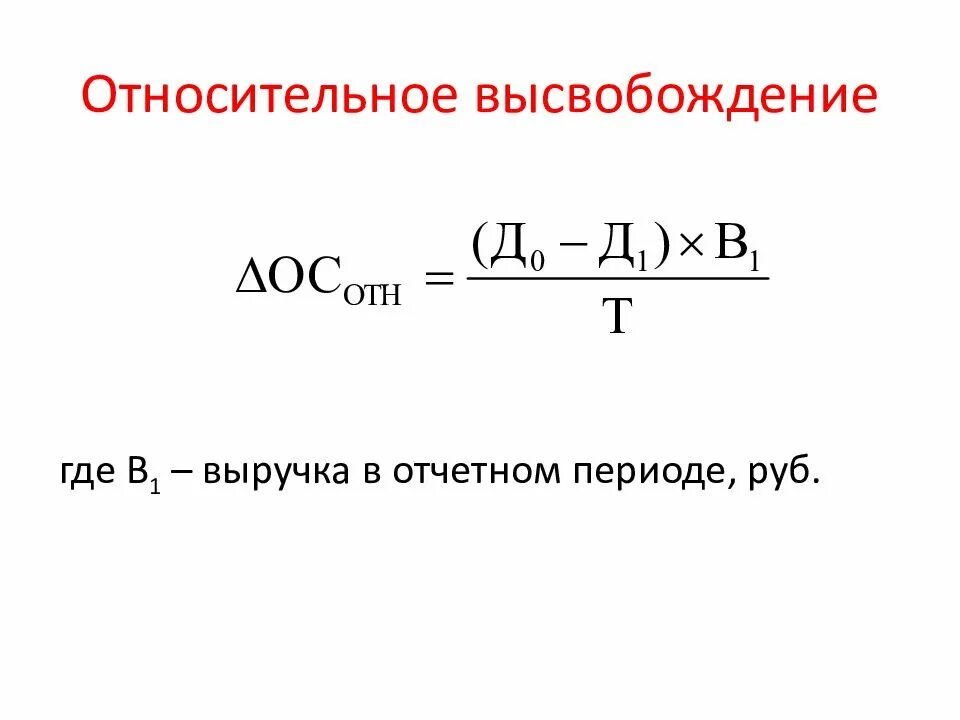 Сумма высвободившихся средств. Формула определения относительного высвобождения оборотных средств. сумма высвобождения оборотных средств формула. сумма относительного высвобождения оборотных средств формула. абсолютное и относительное высвобождение оборотных средств формула.