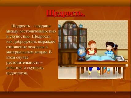 Щедрость это