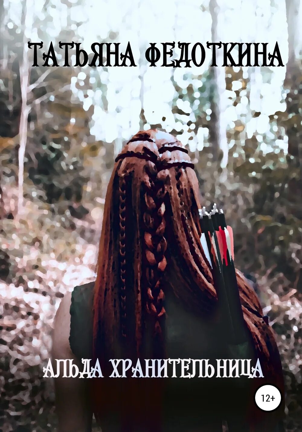 Песня хранительница историй. Песня хранительница историй