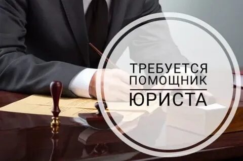Вакансия юриста частичная занятость