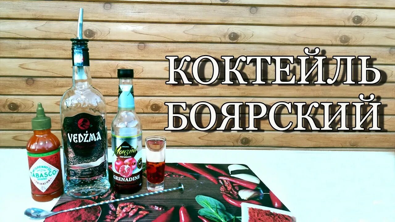 Боярский коктейль шот. Боярский рецепт. Кровавый боярский коктейль. Боярский коктейль шот. Боярский рецепт.
