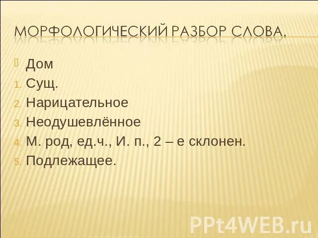 Морфологический заботилась. Морфологический разбор слова. Морфологический разбор слова дом. Морфологический разбор слова домик. Морфологический разбор существительного дом.