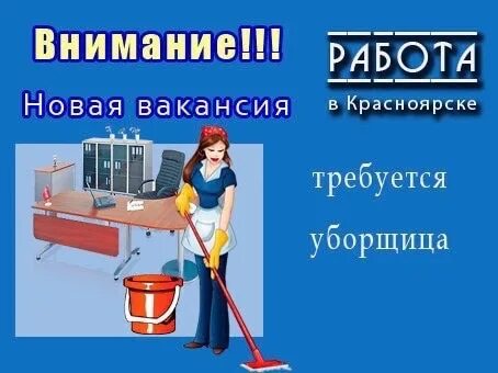 Авито работа уборщица подработка. Требуется уборщица. требуется уборщица подработка. требуется уборщик служебных помещений. требуется на работу уборщица.