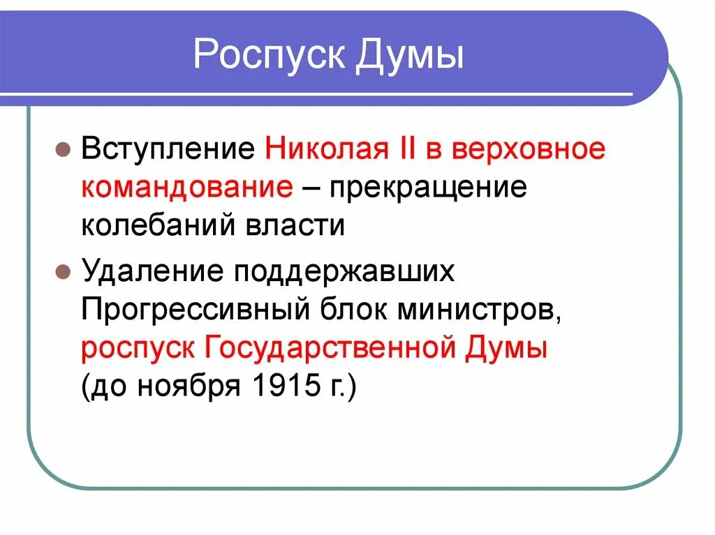 Почему распустили 2 думу. Роспуск государственной Думы. Роспуск государственной Думы 1917. Роспуск второй государственной Думы. Роспуск государственной Думы Николаем 2.