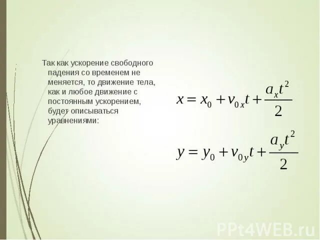 Движение с постоянным ускорением свободного падения формулы. Свободное падение тел формулы 9. Формула свободного падения формула физика 9 класс. Формулы ускорения свободного падения 10 класс. Формула высоты свободного падения.