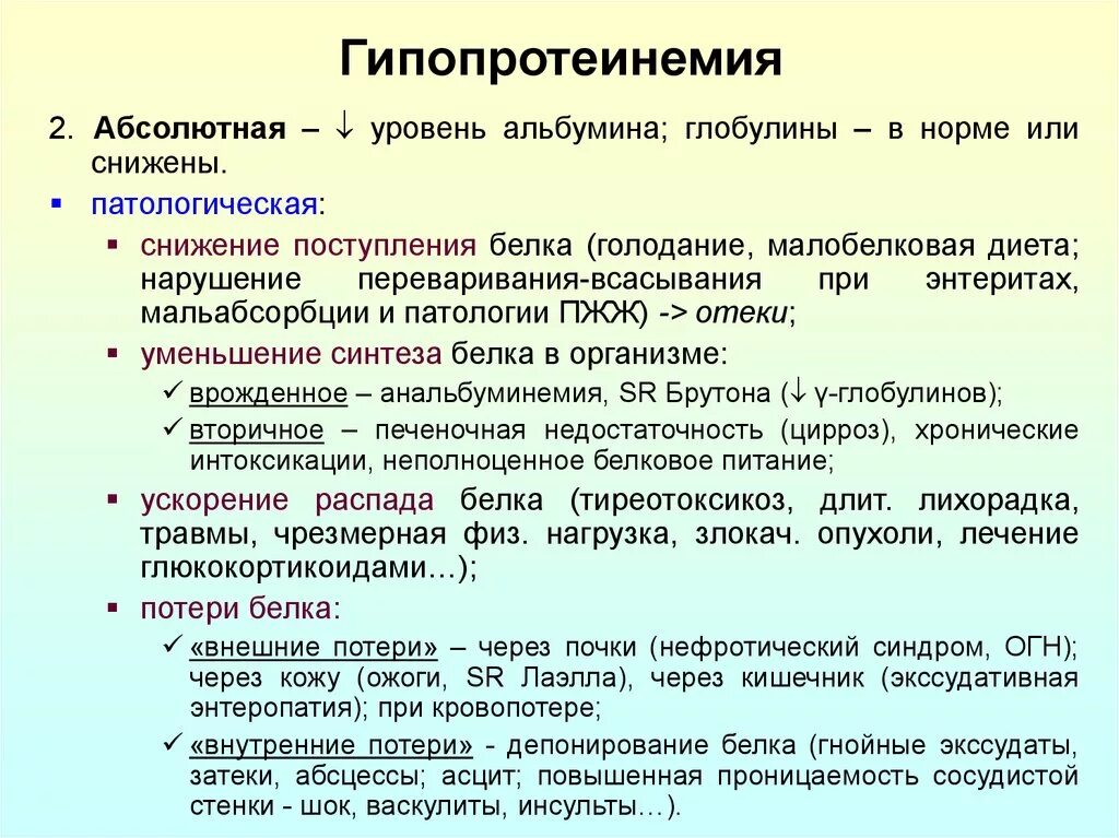 Гипопротеинемия причины. Гипопротеинемия. Причины гипопротеинемии. Гиперпротеинемия биохимия. Гиперпротеинемия развивается при.