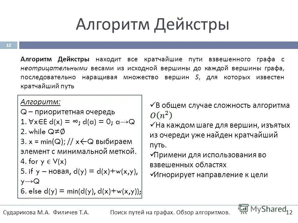 Алгоритм дейкстры поиска кратчайшего пути. Алгоритм дейкстры для графов. алгоритм дейкстры нахождения кратчайшего пути. последовательность шагов алгоритма дейкстры. алгоритм дейкстры кратко.