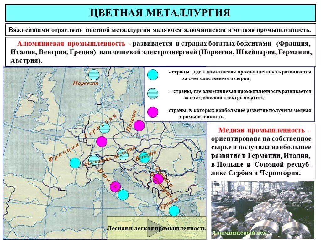 Важнейшие отрасли цветной металлургии зарубежной Европы. Центры черной металлургии в Восточной Европе. Центры черной и цветной металлургии в зарубежной Европе. Металлургическая промышленность Европы.