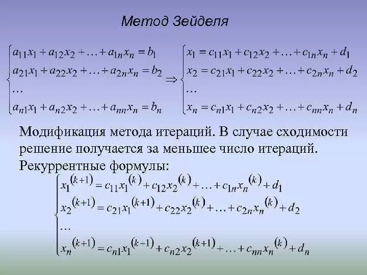 Итерационные формулы метода Зейделя. 2. Решение систем линейных алгебраических уравнений: метод Зейделя. Метод Зейделя для решения систем линейных уравнений. Расчетные формулы метода Зейделя. Решение системы методом простых итераций