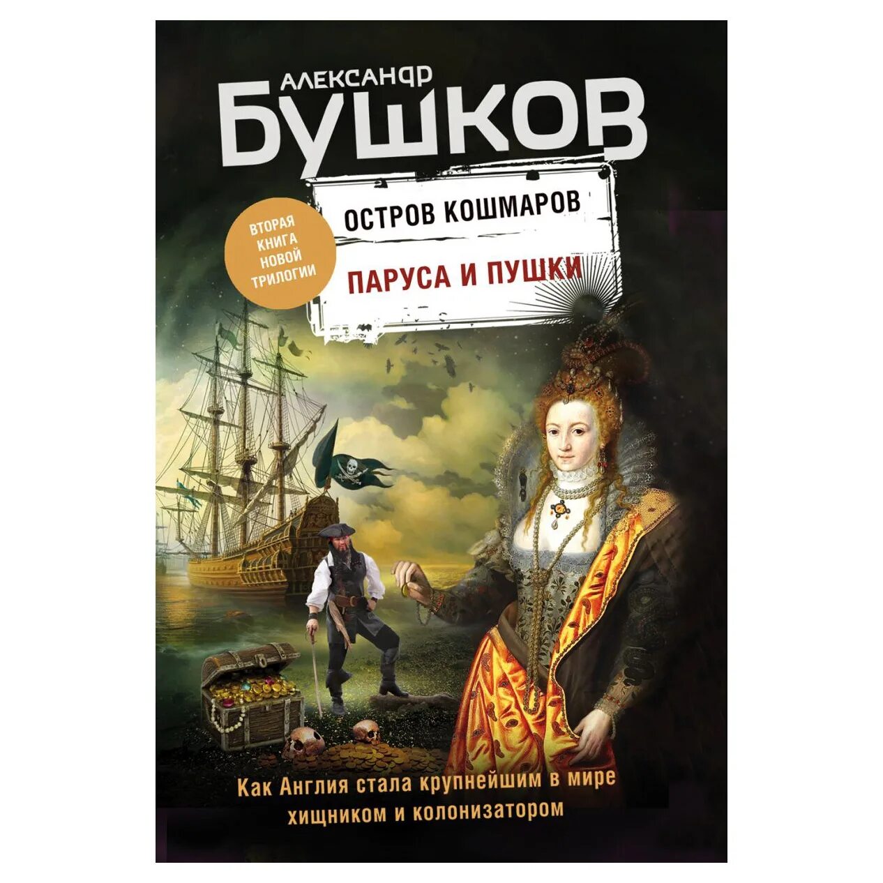 Бушков остров кошмаров. Бушков паруса и пушки.