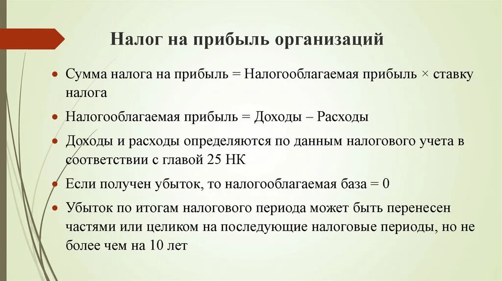 Налогооблагаемая прибыль организации