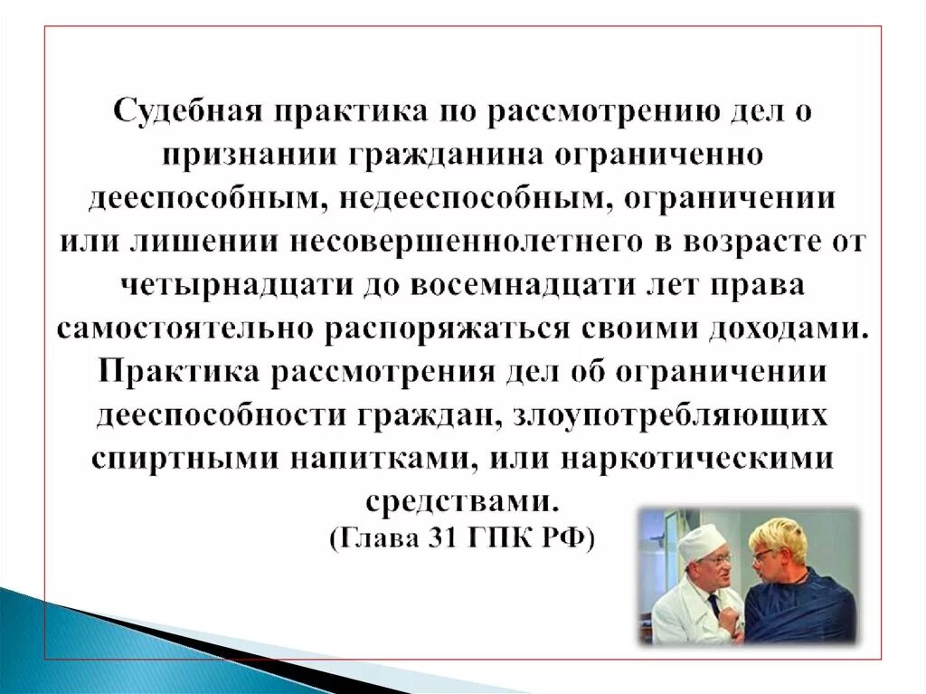 Судебная практика по признанию гражданина ограниченно дееспособным. Судебная практика ограничение дееспособности гражданина. Судебная практика по делам о лишении дееспособности. Дело о признании лица недееспособным.