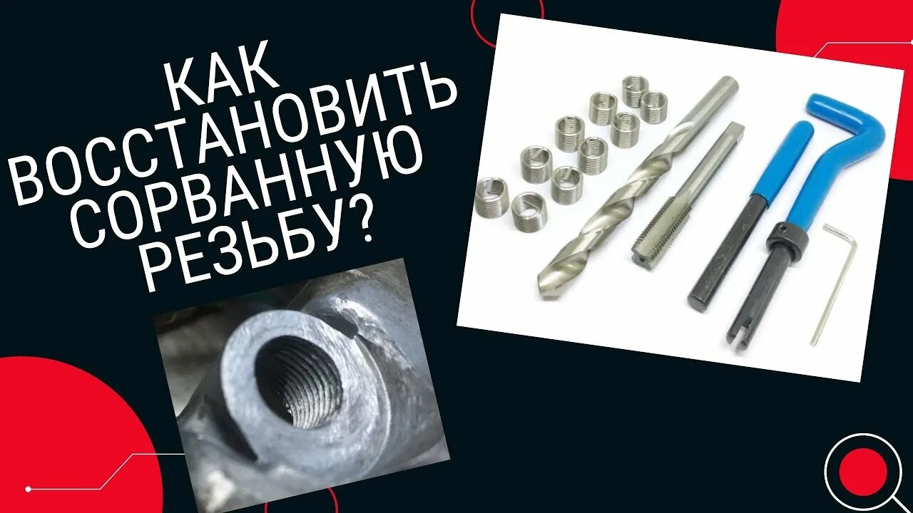 Как восстановить резьбу в корпусе. Восстановление резьбы в алюминии. набор для восстановления резьбы в поддоне картера. восстановление резьбы м6 в алюминии. восстановление резьбы в алюминиевом корпусе.