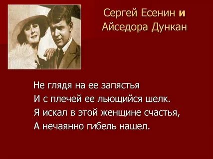 Легенда гласит что когда есенин увидел айседору