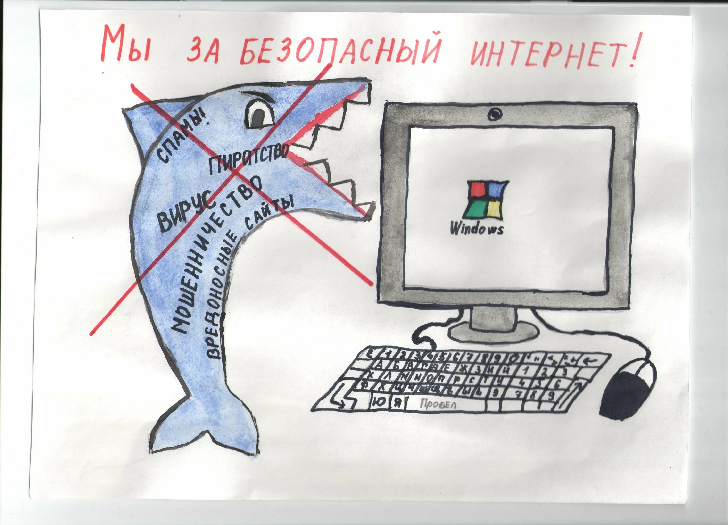 Мой интернет. Безопасный интернет рисунок. Рисунок на тему безопасность в интернете. Рисунок на тему мой безопасный интернет. Безопасный интернет плакат.