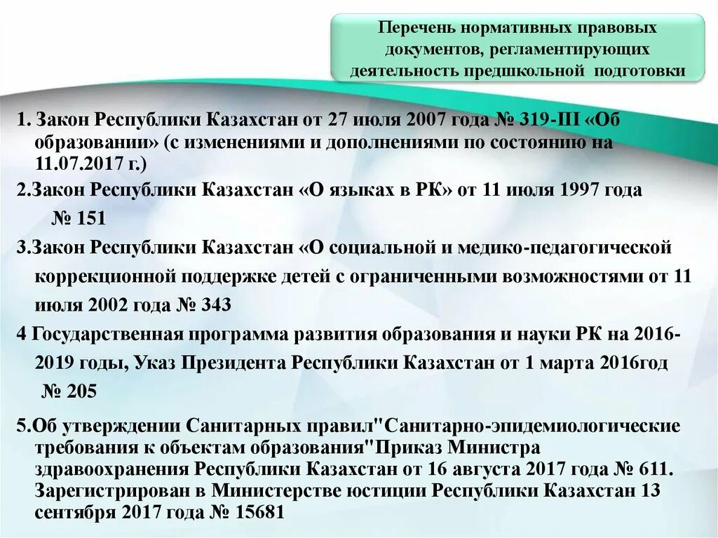 Нормативно правовые документы. Нормативно правовые документы по профилактике. Нормативные документы в образовании. Нормативные документы РК.