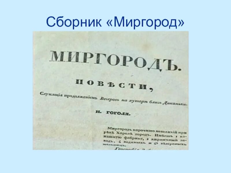 Сборник Миргород Гоголь. Сборник рассказов Миргород. Сборник Миргород иллюстрации. Сборник Миргород фото.