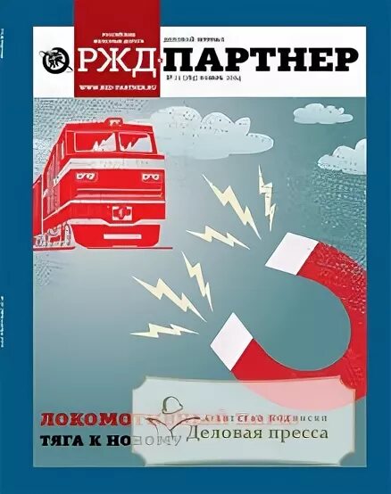 Дневник ржд. Корпоративный журнал РЖД. РЖД-партнер журнал. Печатные издания в РЖД. Журнал российских железных дорог обложка.