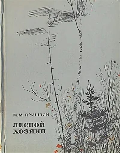 Книга Пришвина Лесной хозяин. Лесной хозяин пришвин иллюстрации. Лесная капель пришвин пришвин.