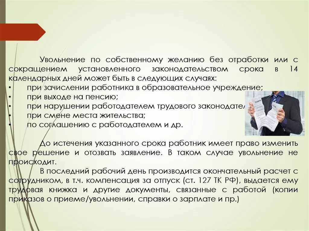 Увольнение без отработки статья тк. Увольнение по собственному желанию. Две недели отработки при увольнении. Отрботботка при увольнении. Увольнение без отработки.