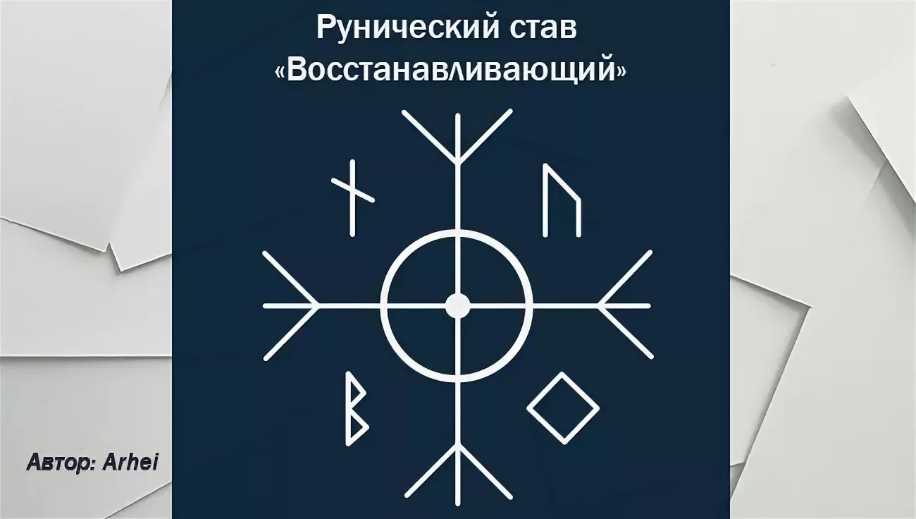 Став снотворное. Руны ставы восстановление. Рунический став восстановления. Став восстанавливающий. Став восстановление после чисток.