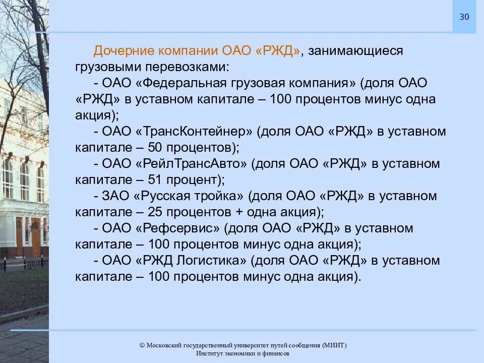 Дочерние компании ОАО РЖД. Дочерние и зависимые общества ОАО РЖД. Филиалы компаний ОАО РЖД. Уставной капитал ОАО РЖД. Дочерние общества ржд