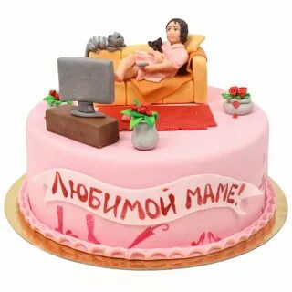 Прикольный торт маме на юбилей