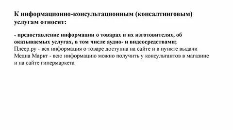 Консультационно информационными