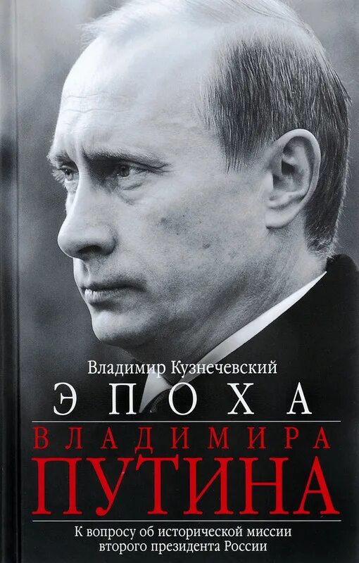 Политические книги россия. Книга про Путина. Эпоха Путина книга.