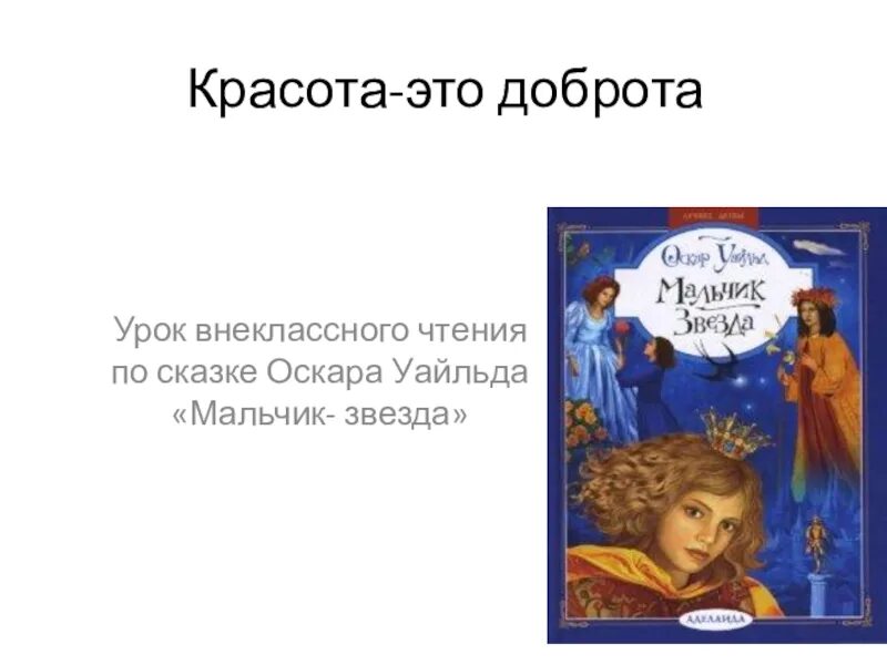 Оскар уайльд звезда. Уайльд Оскар "мальчик-звезда". Мальчик звезда темы. Урок по сказке мальчик-звезда. Оскар Уайльд презентация.