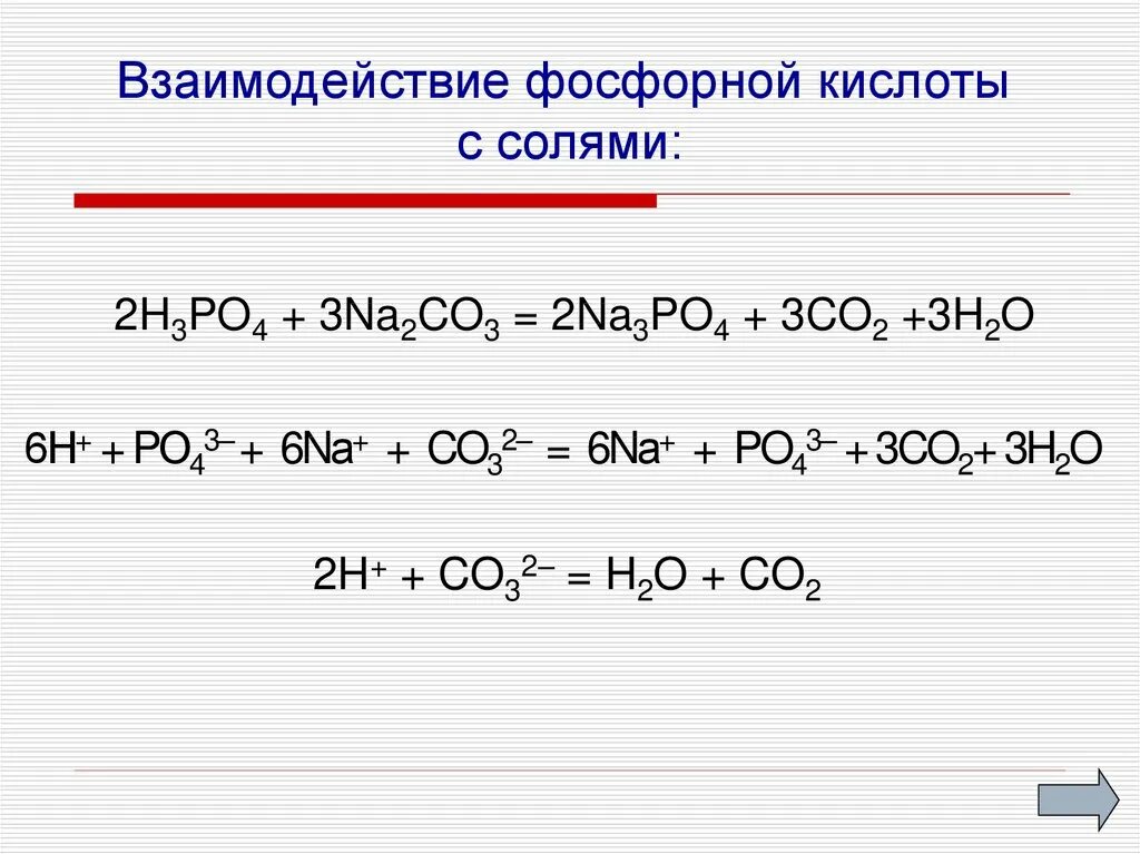 Взаимодействие фосфорной кислоты. Взаимодействие фосфорной кислоты с кальцием. Взаимодействие фосфора с щелочами. Ортофосфорная кислота и серебро. Реакция взаимодействия фосфорной кислоты с кальцием