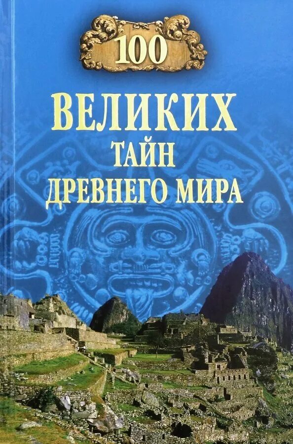 Великие тайны читать