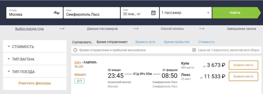 Ессентуки симферополь поезд билеты. Билеты на поезд москва симферополь. билеты санкт-петербург симферополь поезд. москва симферополь жд билеты.