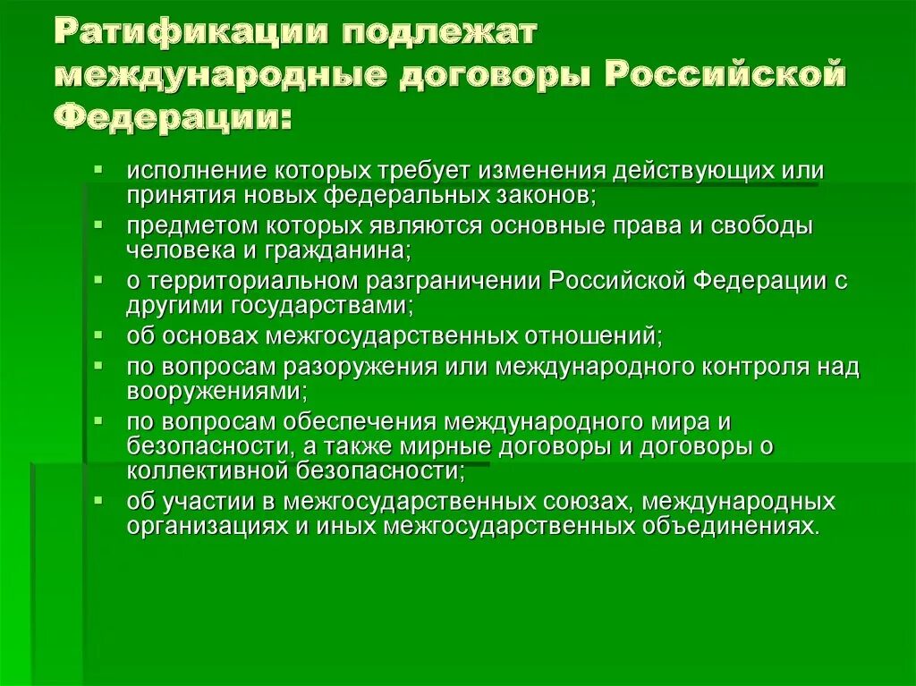 Ратификации подлежат международные договоры Российской Федерации:. Ратификация Российской Федерации международного договора. Нератифицированный Международный договор. Ратифицированные Россией международные договоры. Ратифицированный рф акт