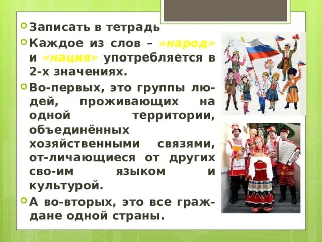 Народы 7 класс. Обществознание 5 класс мы многонациональная Страна. Каждое из слов народ и нация. Значение слова нация. Значение слова народ 2 класс.